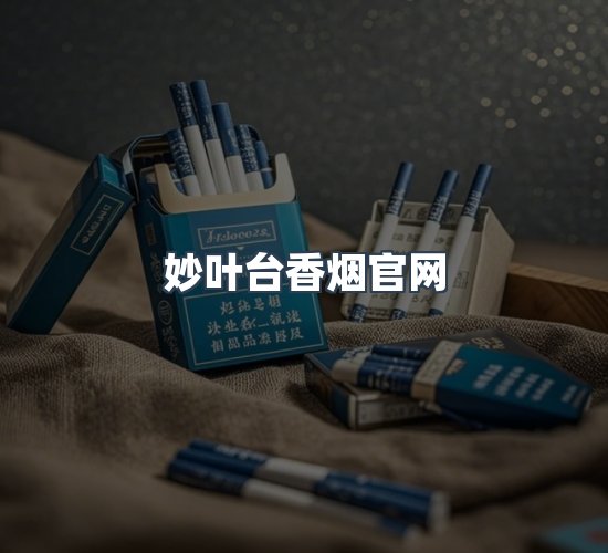关于妙叶台香烟官网